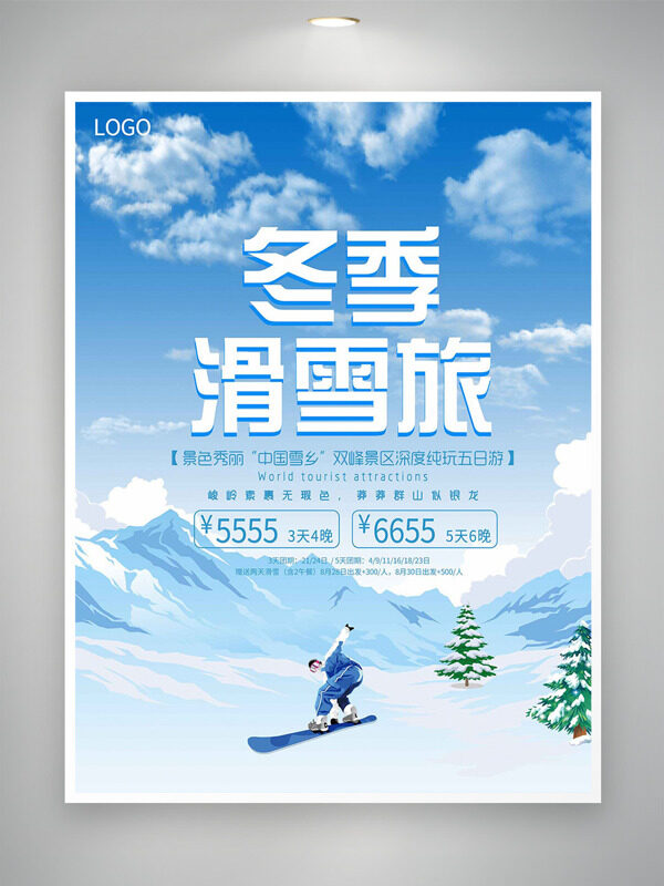 冬季滑雪旅清新简约冬季雪景海报