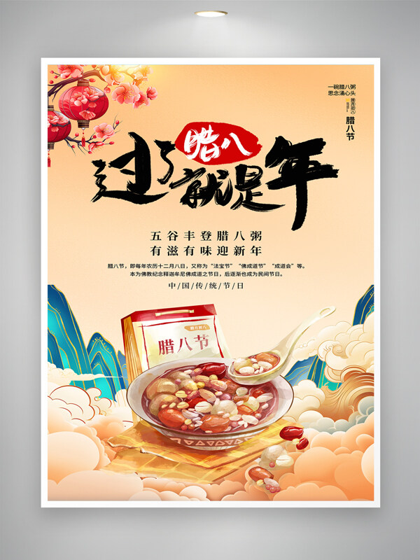 中国风传统腊八节腊八粥节日海报