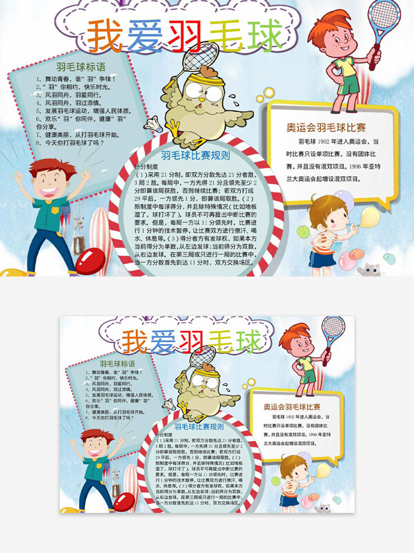 我爱羽毛球手绘卡通校园主题运动手抄报