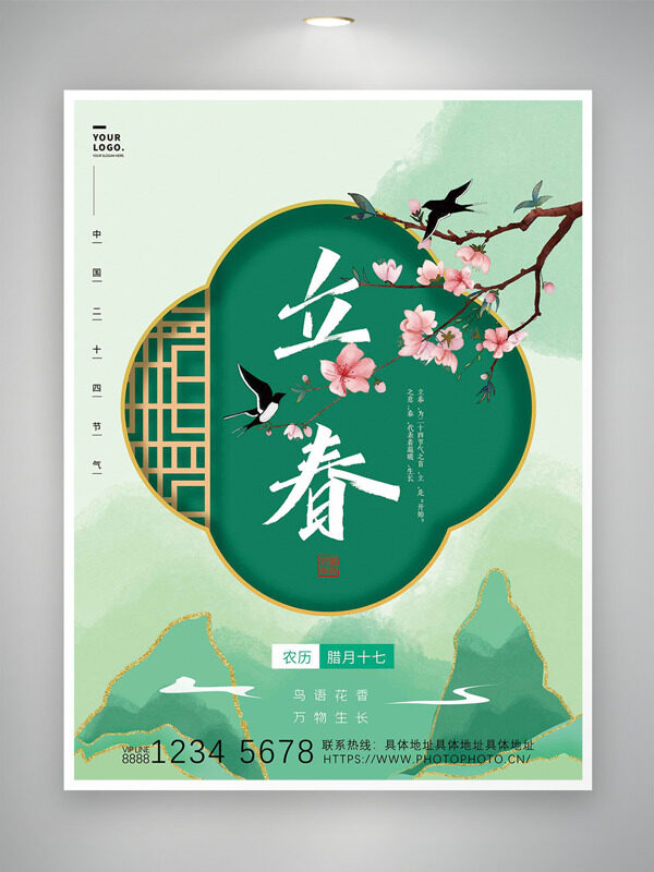 创意中式窗格立春节气绿水青山海报
