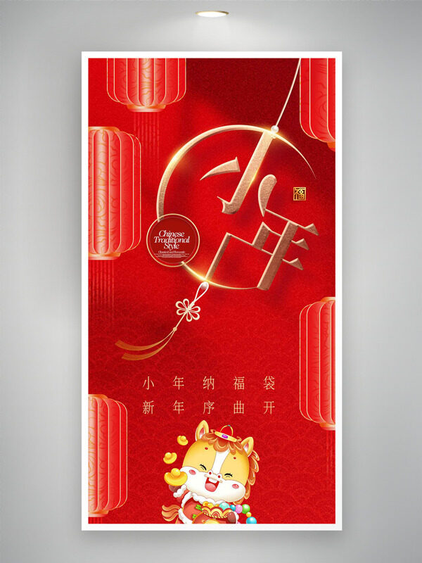 小年纳福袋新年序曲开红色背景海报