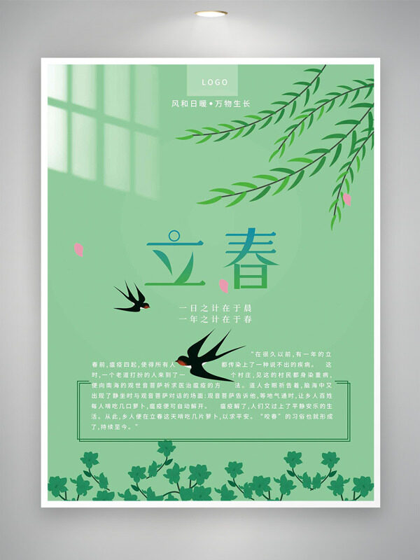 绿色背景立春节气万物生长创意海报