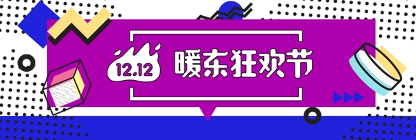 孟菲斯撞色京东双12双十二banner