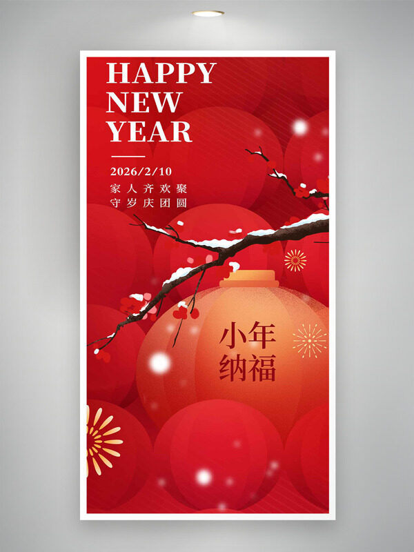 红色喜庆梅花灯笼插画小年纳福节日海报