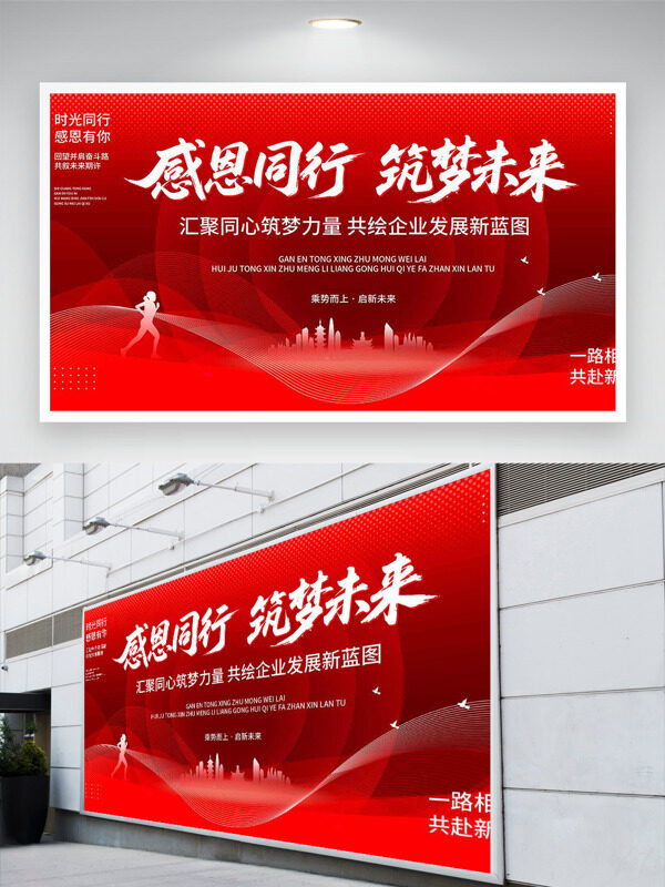 感恩同行筑梦未来红色主题企业年会展板