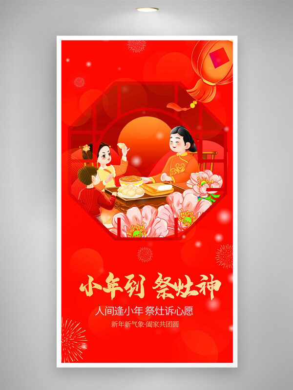 人间逢小年祭灶诉心愿红色背景扁平插画海报