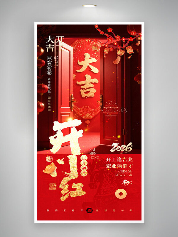 开工逢吉兆宏业赖群才正月初八开门红海报