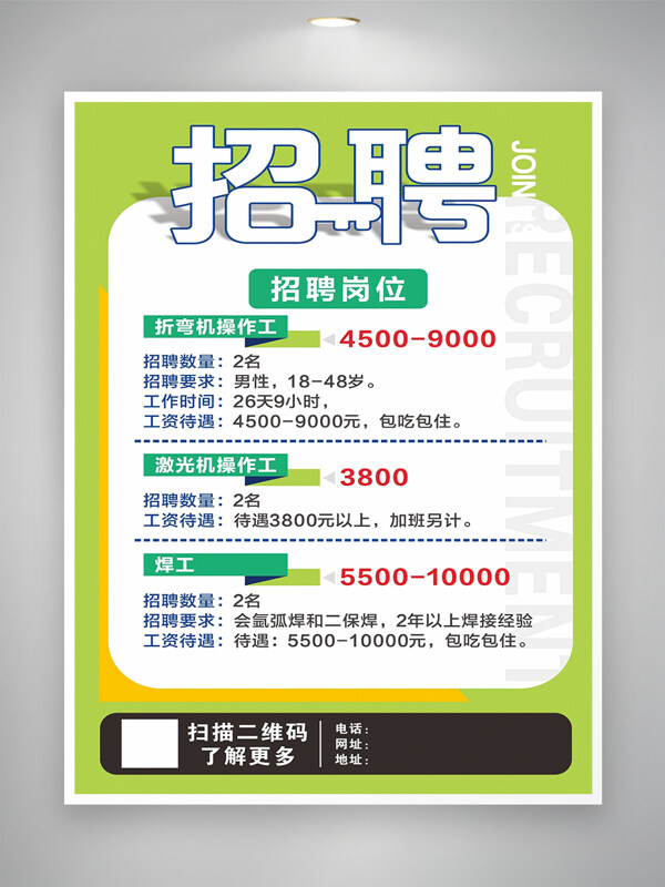 绿色背景企业招聘简约创意海报