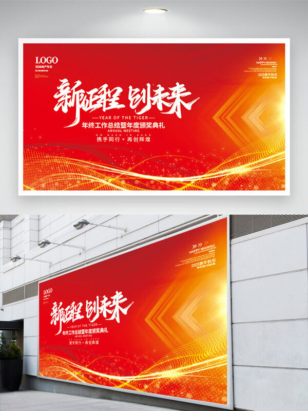 新征程新未来红金背景年会展板