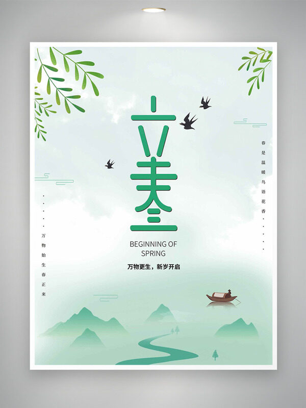 简约风浅绿主题立春节气万物更生海报