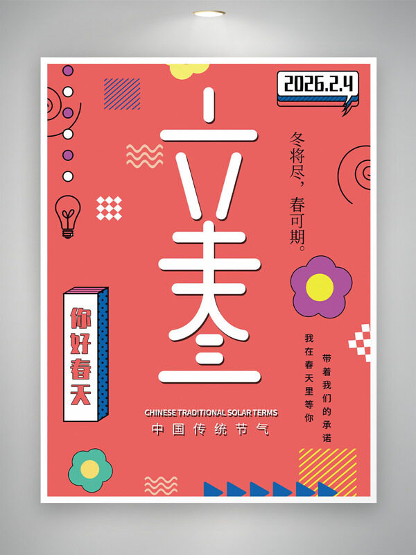红色卡通扁平插画立春节气万物复苏海报