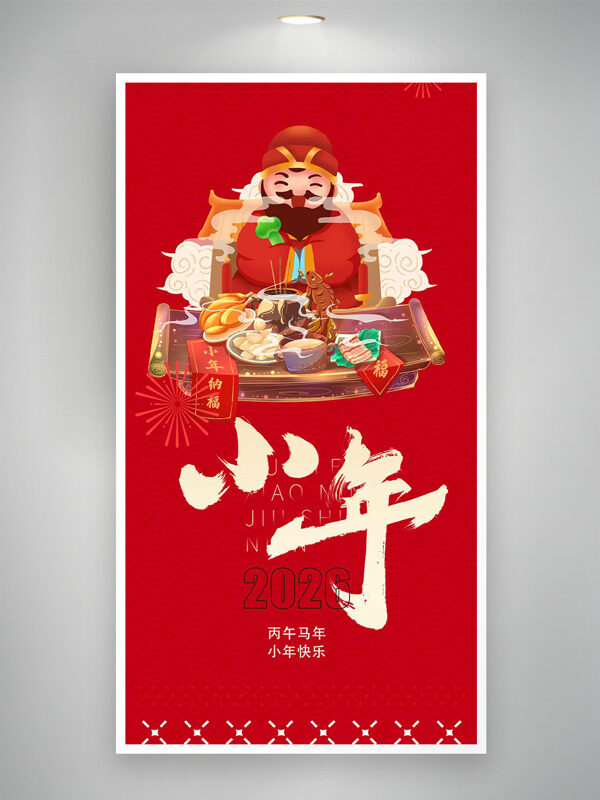 丙午马年小年快乐红色背景卡通灶王节日海报