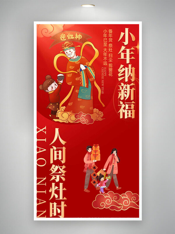小年纳新福人间祭灶时红色背景卡通节日海报