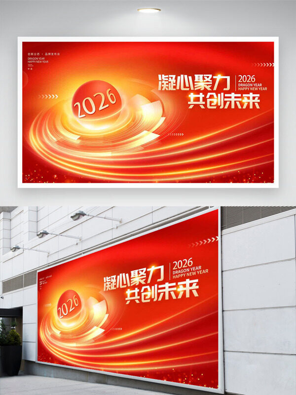 凝心聚力共创未来光影效果红色主题年会展板