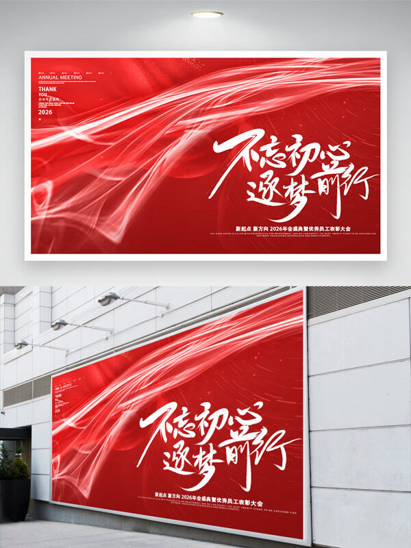 不忘初心逐梦前行年会盛典表彰大会展板