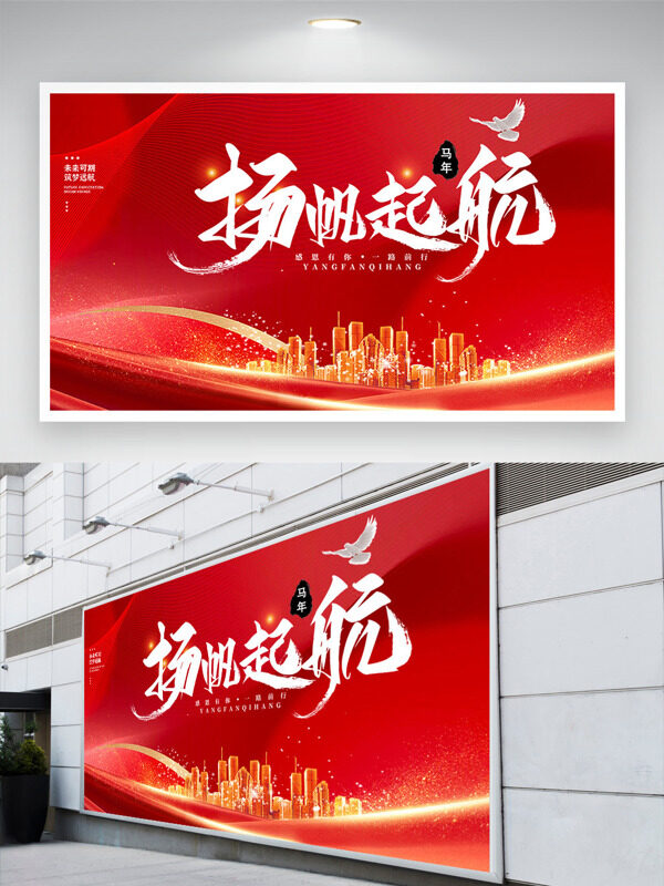 扬帆起航红色背景城市建筑创意年会展板