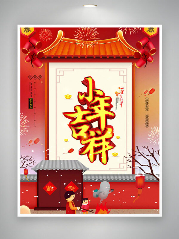 小年吉祥中式传统建筑红色喜庆节日海报
