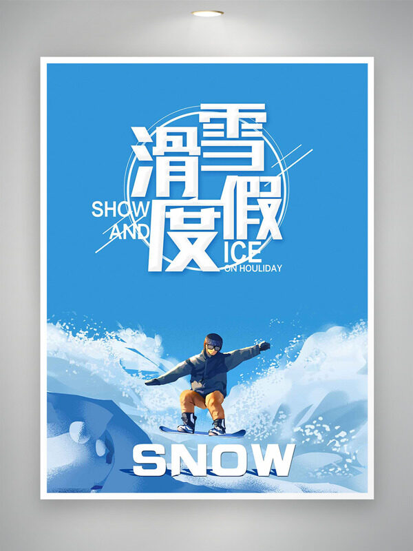 蓝色主题滑雪度假扁平卡通人物海报