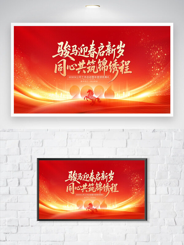 骏马迎春启新岁红金大气企业年会海报