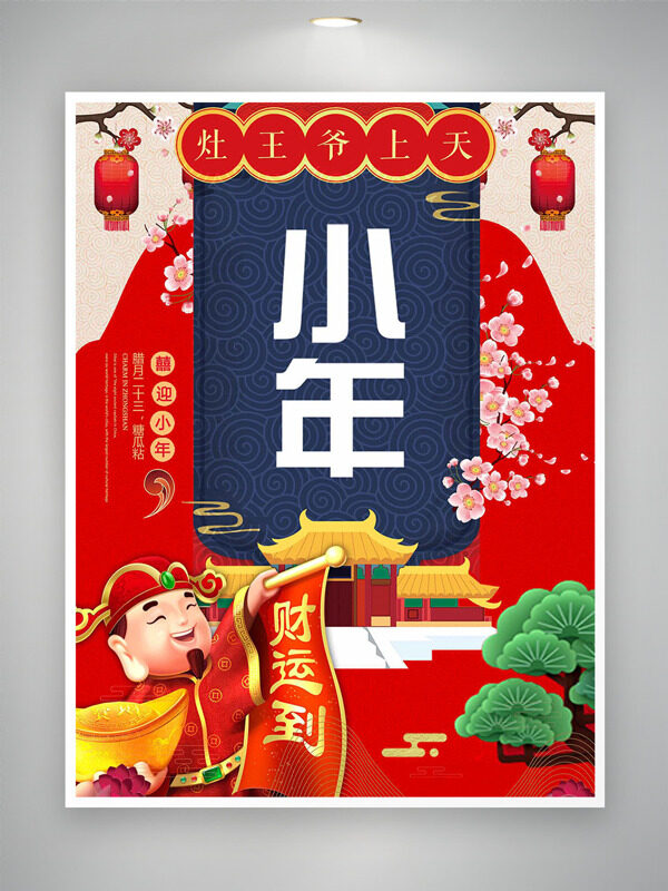 喜迎小年灶王爷上天中式传统节日海报