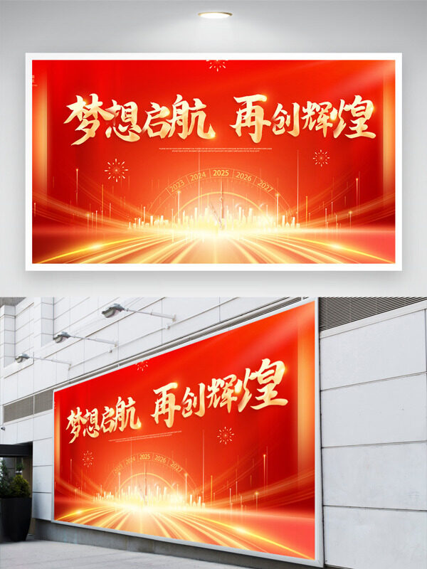 梦想起航再创辉煌红色大气时钟图案年会展板