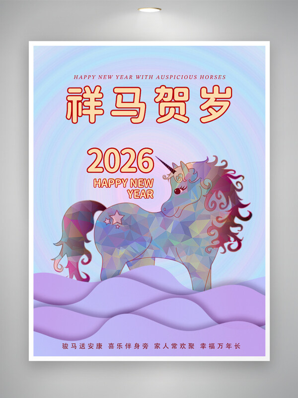 祥马贺岁紫色调马年大吉海报