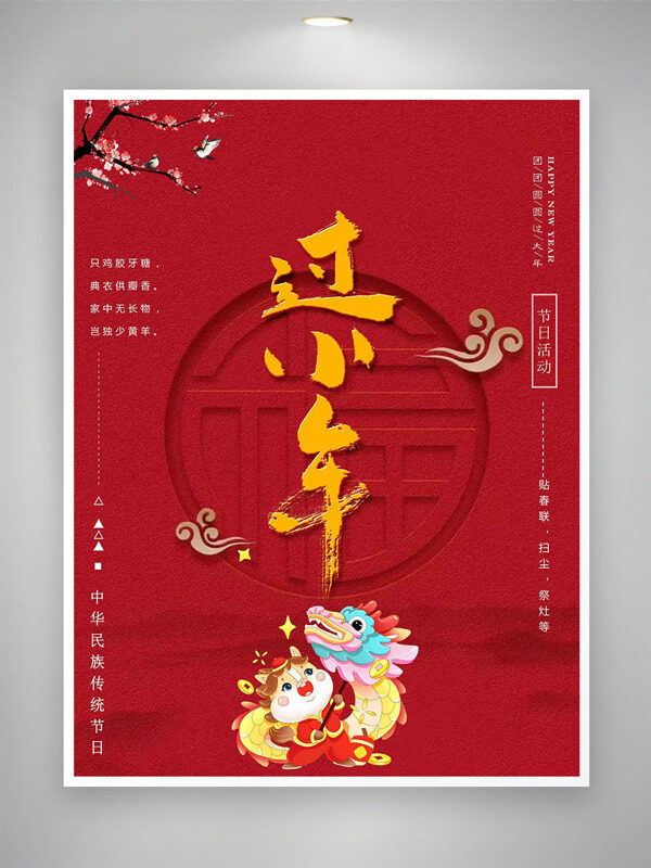 过小年贴春联红色喜庆祥云卡通海报