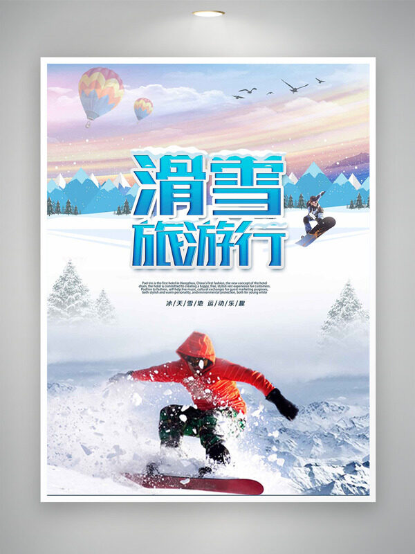 彩色天空热气球滑雪旅行季运动海报