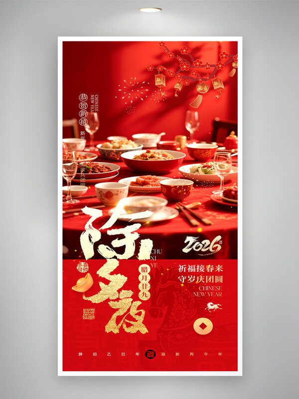 红色喜庆2026马年除夕节日海报
