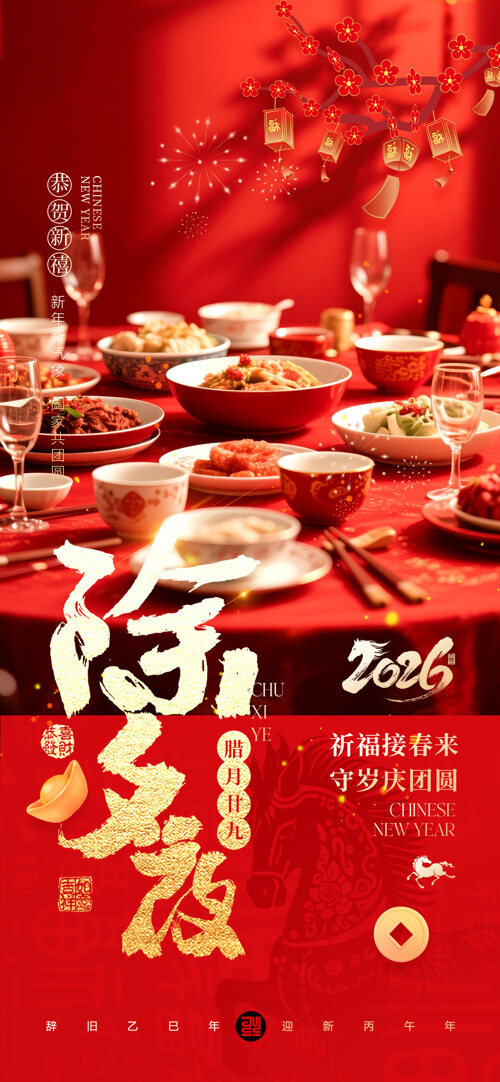 红色喜庆2026马年除夕节日海报
