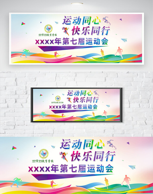 运动同心快乐同行彩色背景运动会海报