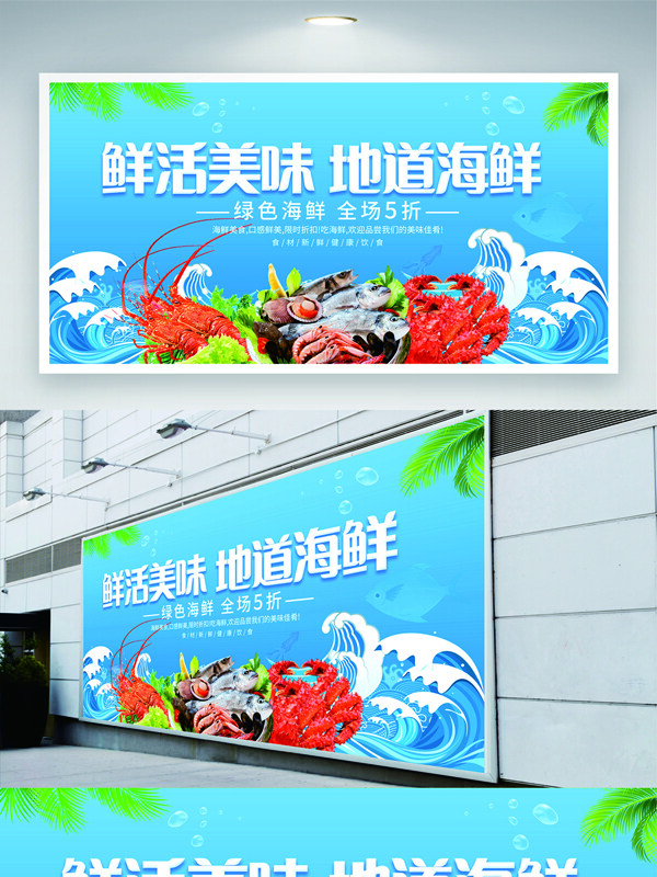 鲜活美味地道海鲜蓝色背景促销展板