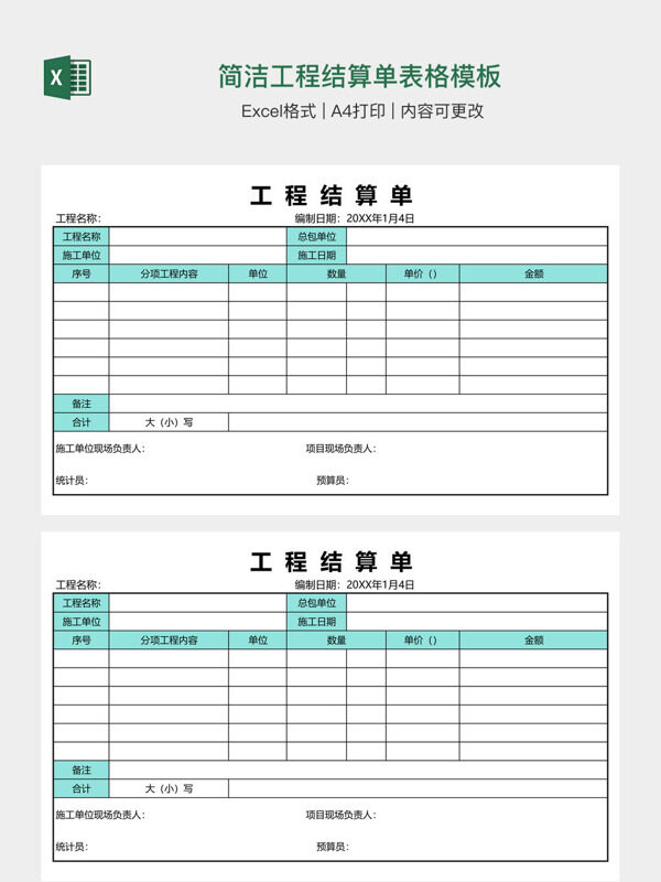 简洁工程结算单表格模板