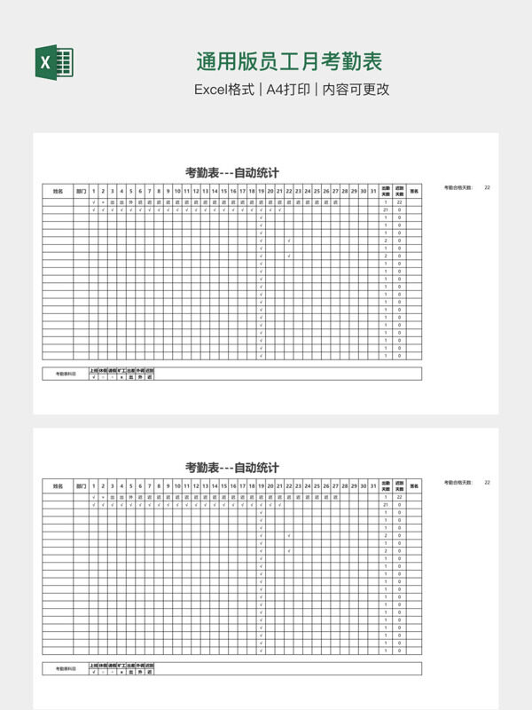 通用版员工月考勤表