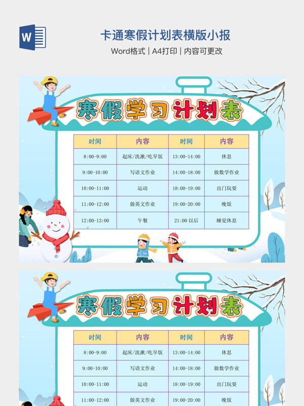 卡通寒假计划表横版小报
