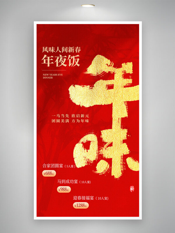 马年新年年夜饭预订红色背景海报