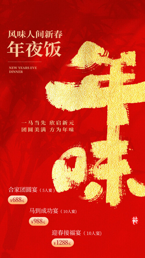 马年新年年夜饭预订红色背景海报