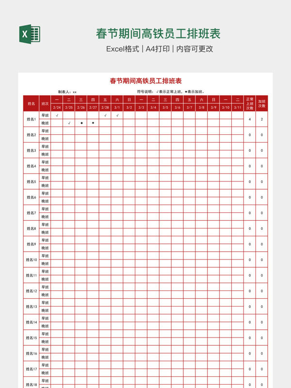 春节期间高铁员工排班表