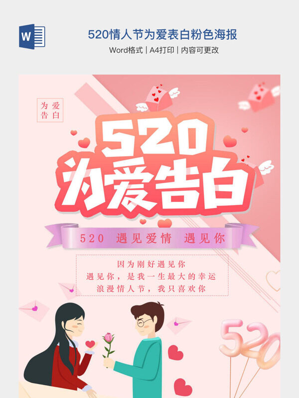 520情人节为爱表白粉色海报