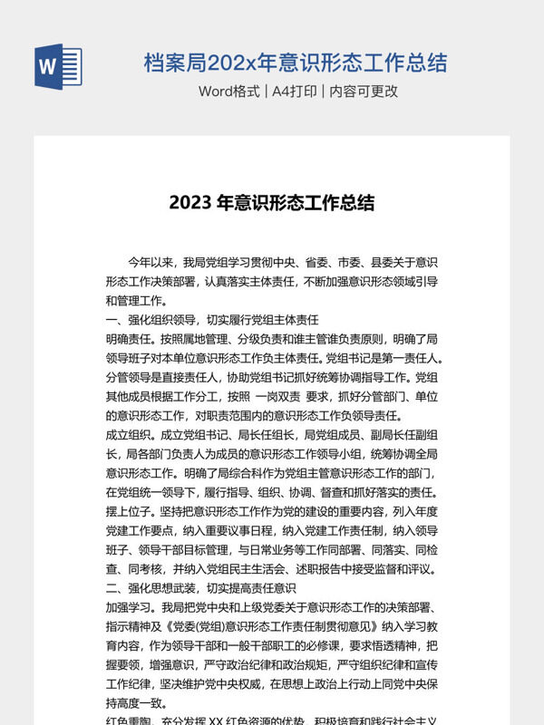 档案局202x年意识形态工作总结