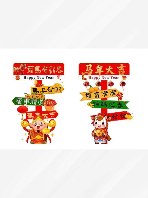 马年大吉万事顺遂卡通财神爷小马打卡指示导航幸福牌