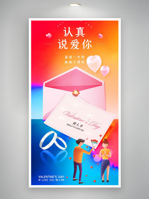 盈盈一水间脉脉不得语情人节彩色背景海报