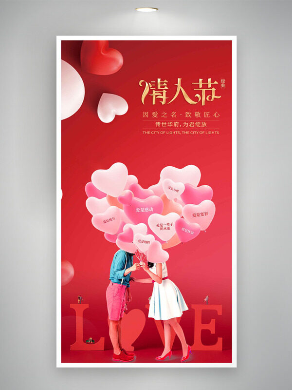 因爱之名致敬匠心情人节红色海报