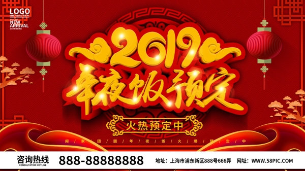 红色喜庆2019年夜饭海报