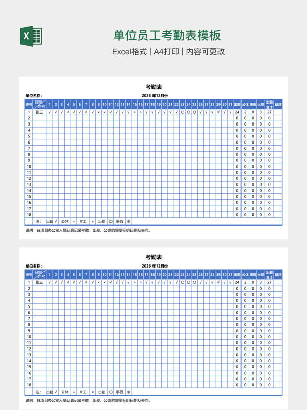 单位员工考勤表模板