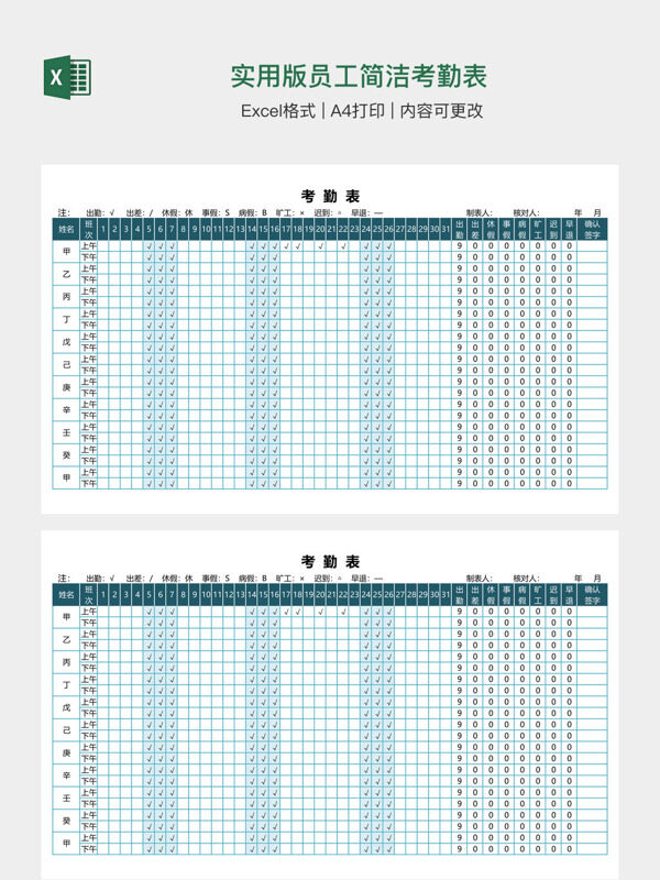 实用版员工简洁考勤表