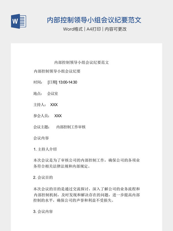 内部控制领导小组会议纪要范文