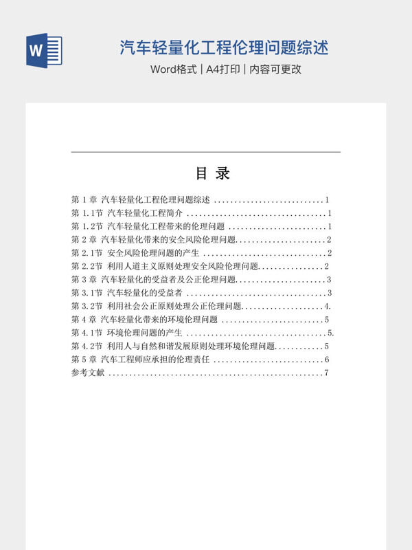 汽车轻量化工程伦理问题综述