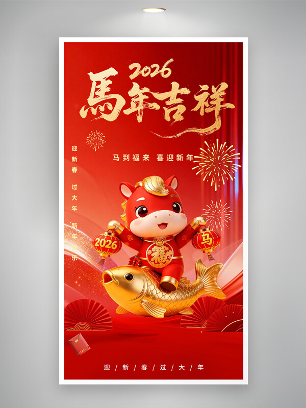 2026马年吉祥卡通马迎新春新年海报