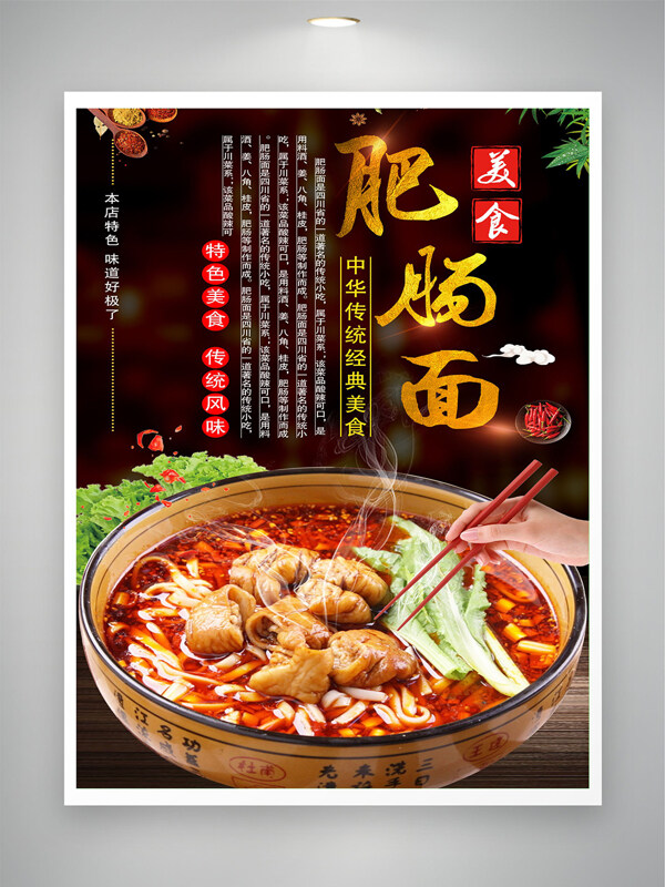中国传统经典辣味肥肠面美食海报